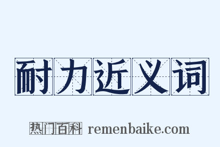 耐力近义词是什么意思的图片